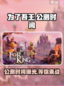 为了吾王手游🔥公测时间终于曝光啦！💥