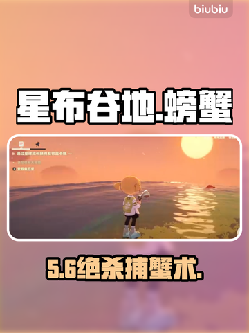 🦀星布谷地抓蟹神技！3分钟爆赚1000金截图1