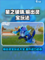 星之破晓输出灵宝玩法大全介绍