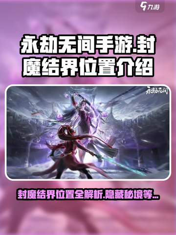 永劫无间手游封魔结界在哪介绍截图1