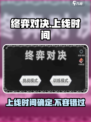 终弈对决上线时间🔥游戏迷们快来抢鲜知！