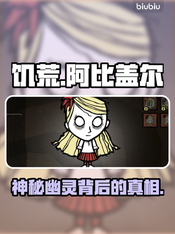 饥荒阿比盖尔真身曝光！👻截图1