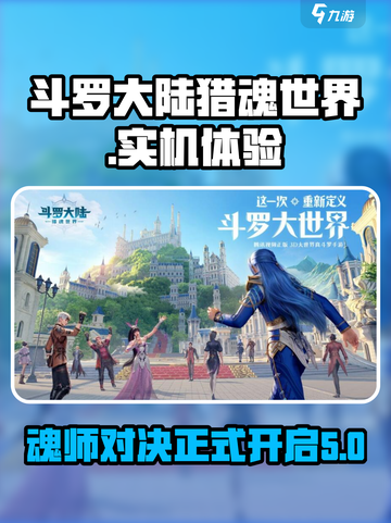 斗罗大陆猎魂世界实机体验分享介绍截图1