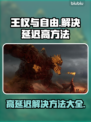 王权与自由延迟高？❌解决方法来了！🔥