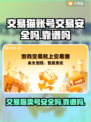 交易猫卖号安全吗？游戏账号交易靠谱⚠🎮