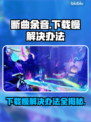 断曲余音下载慢🔥解决办法在这里！⚡