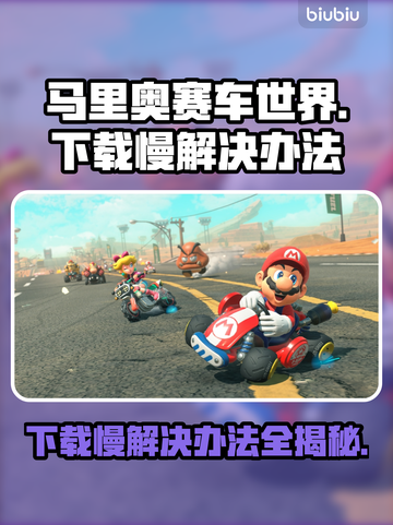 马里奥赛车世界下载慢？这个方法让你秒下！🚀🔥截图1