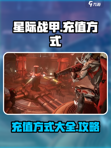 星际战甲手游如何充值介绍截图1