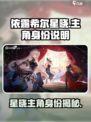 依露希尔星晓主角是谁介绍