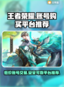 王者荣耀账号购买平台推荐🔥靠谱又安全！👇