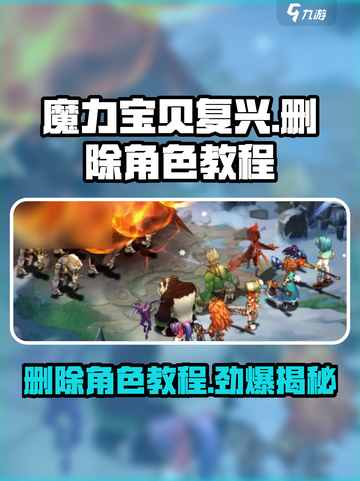 魔力宝贝复兴❌删除角色教程🔥快来看看怎么操作！截图1