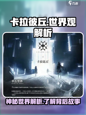 卡拉彼丘世界观什么样介绍截图1