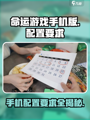 命运游戏手机版配置要求介绍截图1