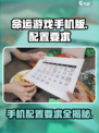 命运游戏手机版配置要求介绍