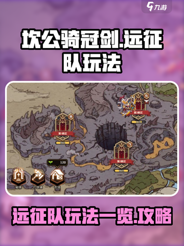 坎公骑冠剑远征队怎么玩介绍截图1