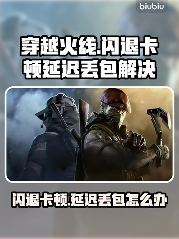 🔥穿越火线闪退卡顿？一招解决延迟丢包！💥截图1