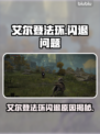💥艾尔登法环闪退进不去！玩家崩溃