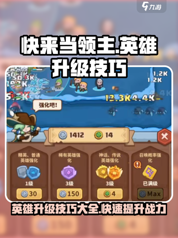 快来当领主英雄升级技巧介绍截图1