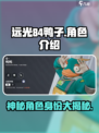 远光84鸭子是谁介绍