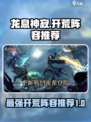 龙息神寂开荒阵容用什么介绍