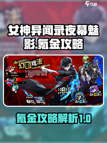 女神异闻录夜幕魅影氪金吗介绍截图1
