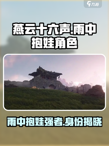 燕云十六声：雨中抱娃角色🔥揭秘！👶截图1