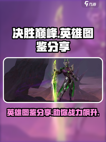 决胜巅峰英雄图鉴分享介绍截图1