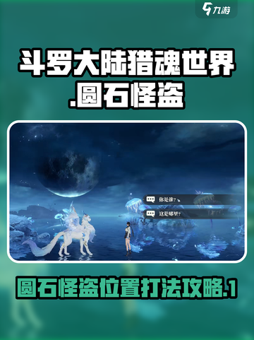 斗罗大陆猎魂世界圆石怪盗在哪介绍截图1