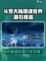 斗罗大陆猎魂世界圆石怪盗在哪介绍