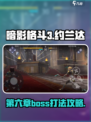 暗影格斗3第六章约兰达怎么打介绍