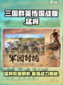 三国群英传国战版🔥猛将职业超详细解析来啦！