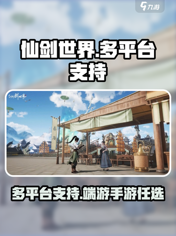 仙剑世界是端游还是手游介绍截图1