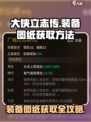 大侠立志传装备图纸获取方法🔥超全攻略！