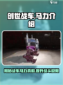 创世战车马力是什么介绍