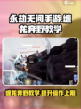 永劫无间手游缠龙奔野怎么样介绍