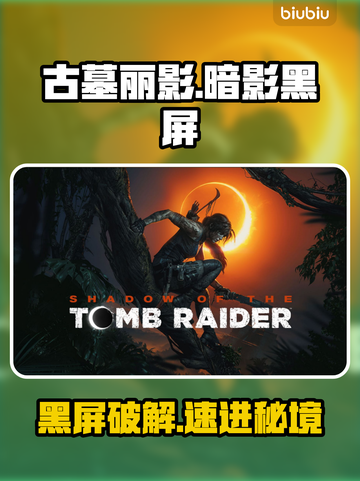 🎮古墓丽影黑屏救星！秒进不卡🔥截图1