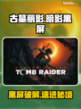 🎮古墓丽影黑屏救星！秒进不卡🔥