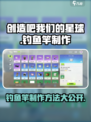 《创造吧我们的星球》钓鱼竿制作方法大公开🎉
