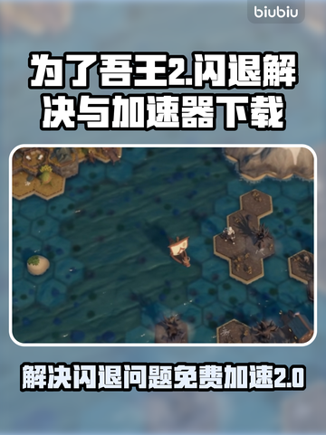 为了吾王2⚡闪退解决+免费加速器下载🔗截图1