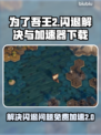 为了吾王2⚡闪退解决+免费加速器下载🔗