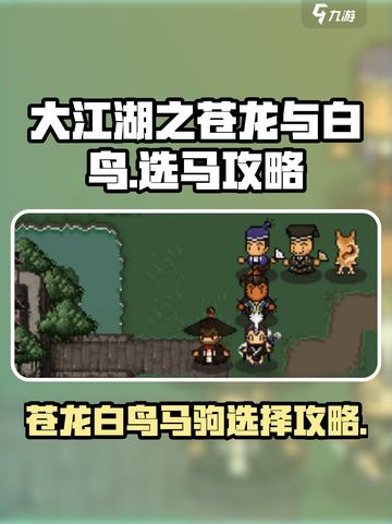 大江湖之苍龙与白鸟马怎么选介绍截图1