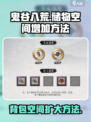 鬼谷八荒背包怎么扩大介绍