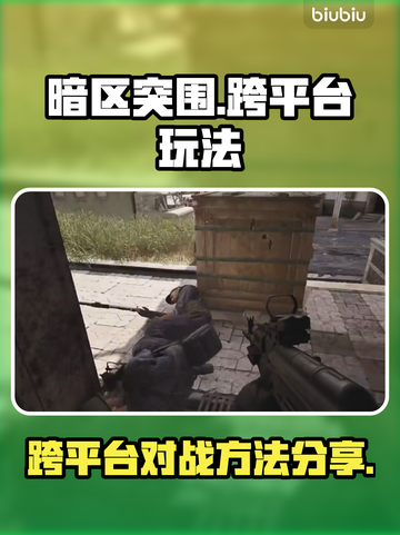 暗区突围💡电脑手机跨平台联机方法分享！截图1