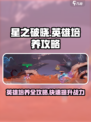 星之破晓🔥英雄培养秘籍，角色养成一键通！💥