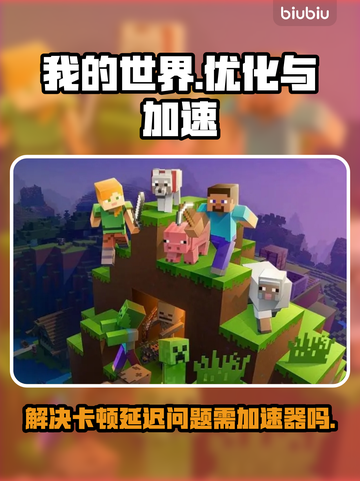 我的世界🔥卡顿延迟？加速器神器来救场！截图1