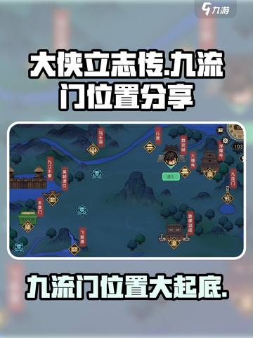 《大侠立志传》九流门位置🔥超详细分享来啦！截图1