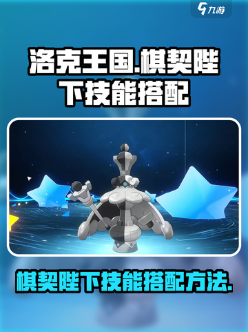 洛克王国世界棋契陛下技能搭配方法介绍截图1