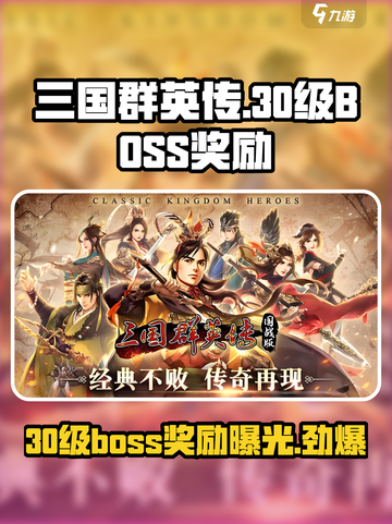 三国群英传国战版🔥30级BOSS奖励大曝光！💎截图1