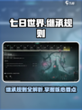 七日世界七日世界继承什么介绍