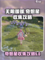 无限暖暖花园镇奇想星怎么获得介绍